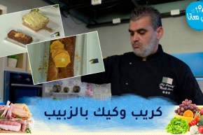 طيب معانا / كريب بالشومبينيون وكيك بالزبيب..بنيينة