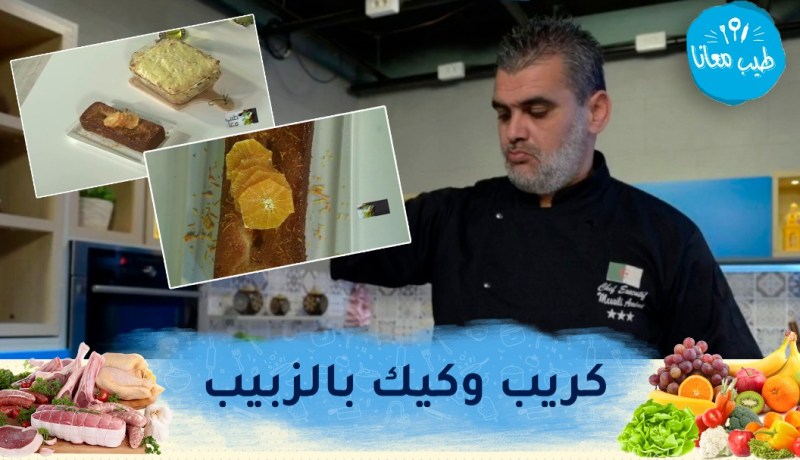 طيب معانا / كريب بالشومبينيون وكيك بالزبيب..بنيينة