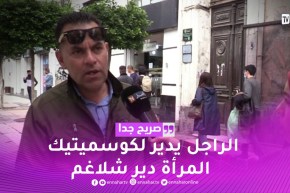 صريح جدا: مواد تجميل خاصة بالرجال.. هل يستعملها الجزائري ؟