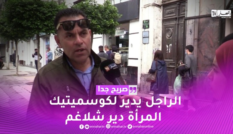 صريح جدا: مواد تجميل خاصة بالرجال.. هل يستعملها الجزائري ؟