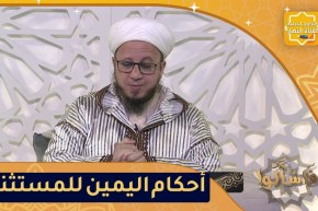 فاسألوا: أحكام اليمين للمستثناة