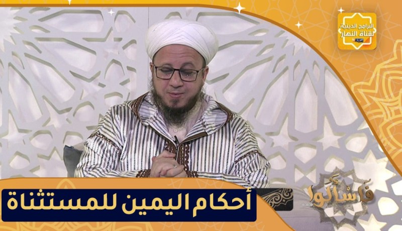 فاسألوا: أحكام اليمين للمستثناة