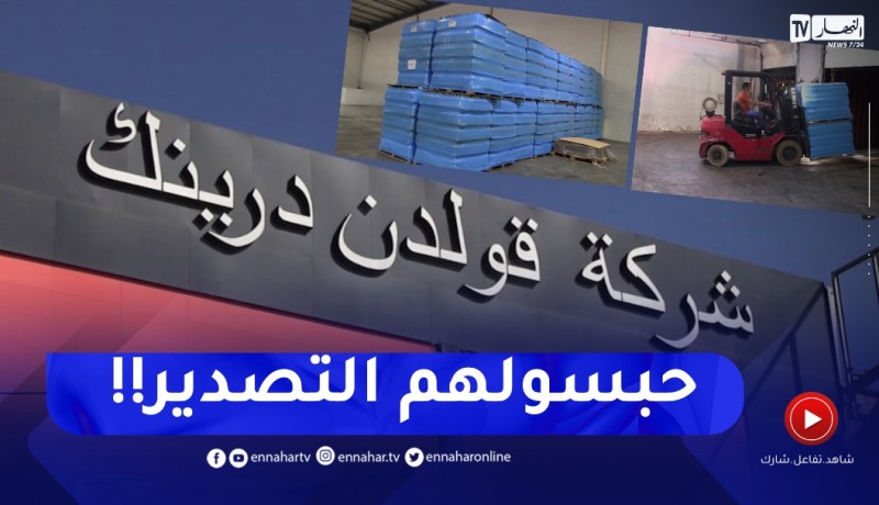 تعليق تصدير 1200 طن من العصائر سيكلف الوحدات الإنتاجية بتحراشت خسائر كبيرة