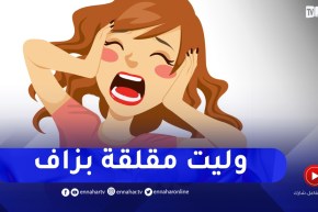 عملي كأستاذة جعلني منفعلة مع عائلي..مشاكل بيني وبين زوجي كيفاش ندير؟