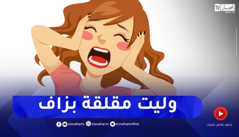 عملي كأستاذة جعلني منفعلة مع عائلي..مشاكل بيني وبين زوجي كيفاش ندير؟