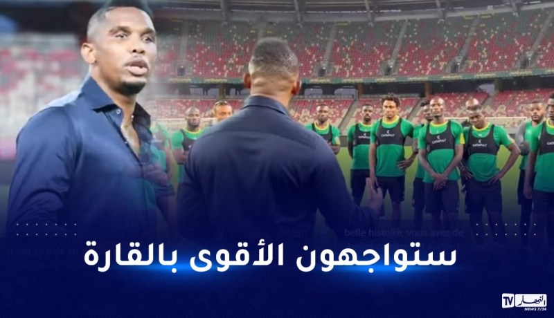 بالفيديو.. إيتو يحفز لاعبي المنتخب الكاميروني قبل لقاء الخضر