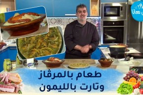 طيب معانا: طعام بالمرڤاز وتارت بالليمون