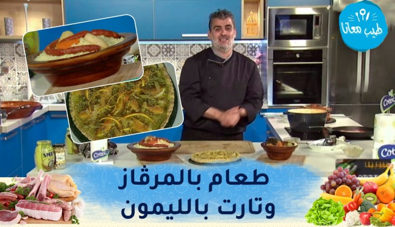 طيب معانا: طعام بالمرڤاز وتارت بالليمون