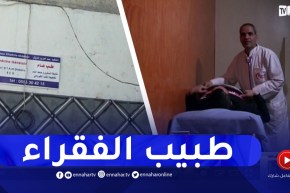 سكيكدة: طبيب يسقف سعر “الفيزيتا” بـ 500 دج بالحروش
