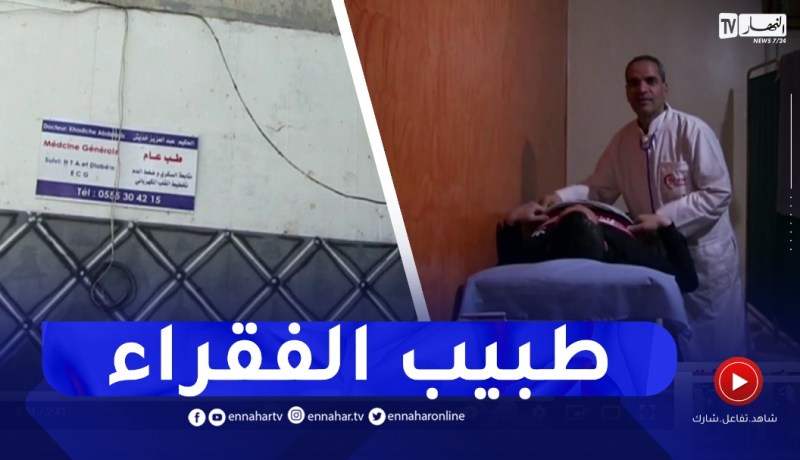 سكيكدة: طبيب يسقف سعر “الفيزيتا” بـ 500 دج بالحروش