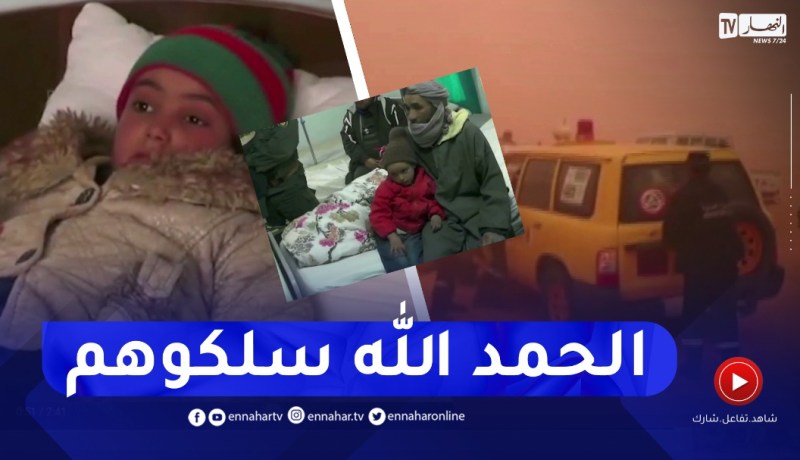 النعامة: العثور على العائلة التائهة وسط الصحراء