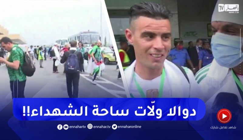 وكأنّك في ساحة الشهداء .. الجزائريون يغزون دوالا !!