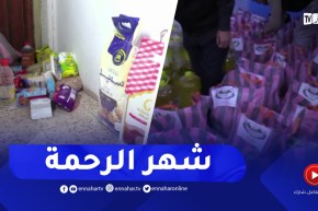 تحضيرا للشهر الفضيل..جمعيات تنشط في جمع إعانات قفة رمضان