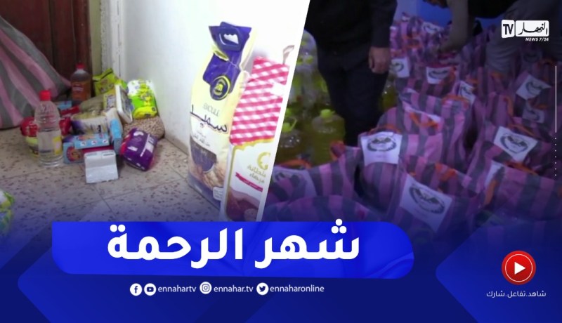تحضيرا للشهر الفضيل..جمعيات تنشط في جمع إعانات قفة رمضان