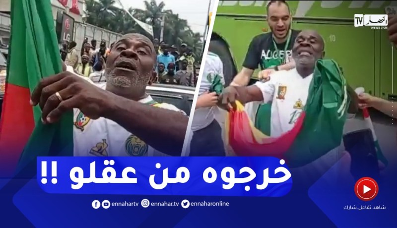 كاميروني يحاول رفع علم بلاده أمام الجزائريين .. ولكن !!