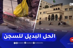 استبدال عـقوبة الحـبس بالعمل للنفع العام..الحل البديل لتقليس السلوك الإجـرامي