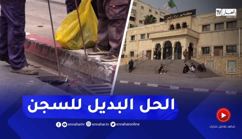استبدال عـقوبة الحـبس بالعمل للنفع العام..الحل البديل لتقليس السلوك الإجـرامي