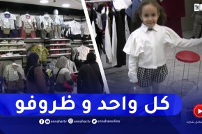 إقتناء ملابس العيد للأطفال مبكرا..عائلات تقرر تفادي الضغط وتنظيم مصاريفها