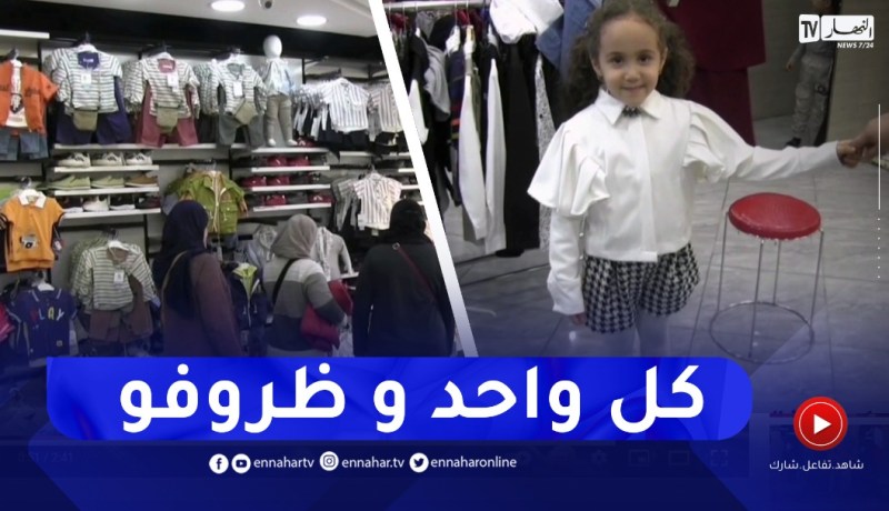 إقتناء ملابس العيد للأطفال مبكرا..عائلات تقرر تفادي الضغط وتنظيم مصاريفها