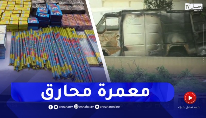 إخماد حريق شاحنة كانت تقل الألعاب النارية قرب جامع الجزائر