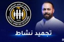إدارة وفاق سطيف تجمد نشاط المدير الرياضي للفريق