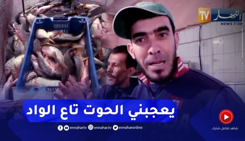 إستهلاك أسماك المياه العذبة .. ثقافة غائبة رغم الوفرة وإنخفاض الأسعار