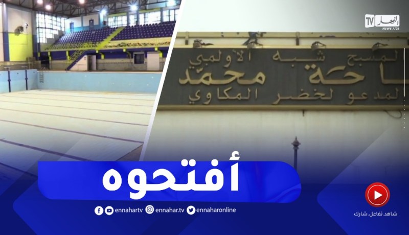 العاصمة: بعد سنتين من غلق مسبح باب الزوار دون تهيئة وصيانة..ومطالب بفتحه