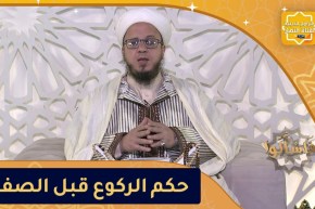 فاسألوا: حكم الركوع قبل الصف لإدراك الجماعة