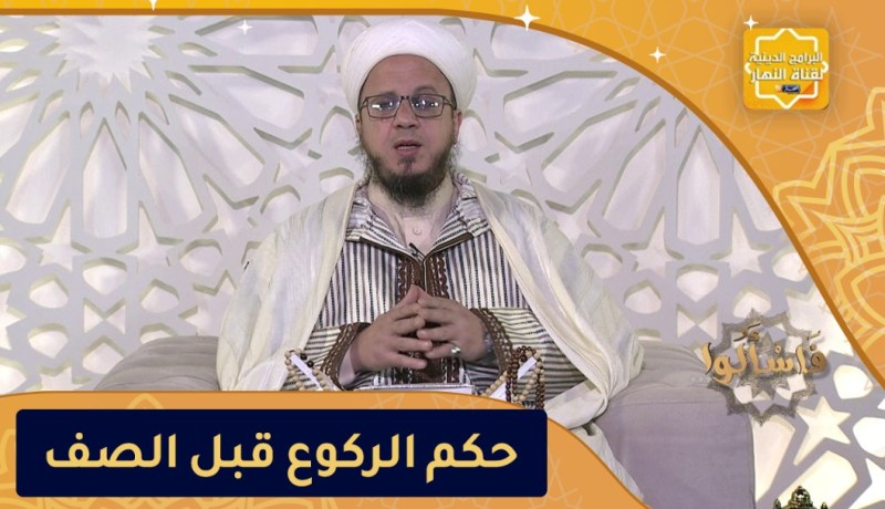 فاسألوا: حكم الركوع قبل الصف لإدراك الجماعة