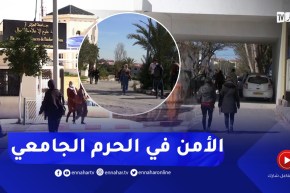 كاميرات مراقبة وتكوين الأعوان..مقترحات لضمان الأمن في الحرم الجامعي