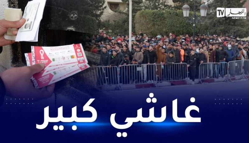 بالصور.. إقبال رهيب لمناصري الخضر لاقتناء تذاكر مواجهة الكاميرون