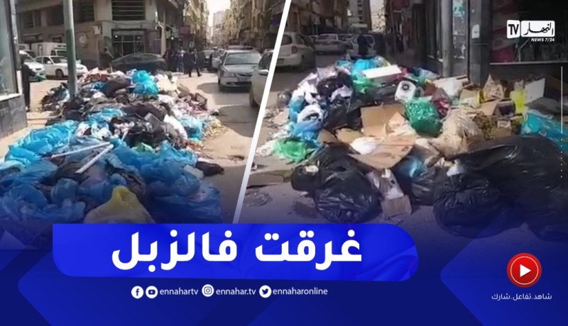 شاهد الكارثة..وهران تغرق مجددا في النفايات المنزلية مَن المسؤول!!