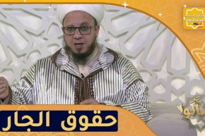 فاسألوا: حقوق الجار في الإسلام