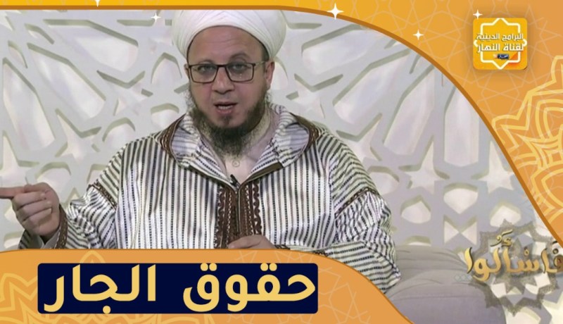 فاسألوا: حقوق الجار في الإسلام