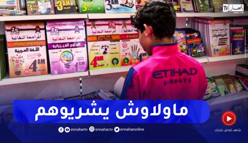 تراجع مبيعات الكتب شبه المدرسية ..والسبب الدروس الخصوصية