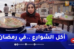 أكل الشوارع في الجزائر.. قريبا في رمضان 2022