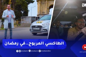 الطاكسي المربوح في موسمها الثامن..ترقبوه في رمضان