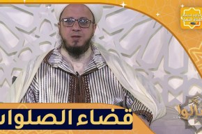 فاسألوا: هل يجب الترتيب عند قضاء الصلوات؟