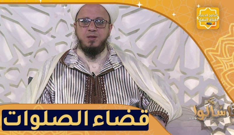 فاسألوا: هل يجب الترتيب عند قضاء الصلوات؟