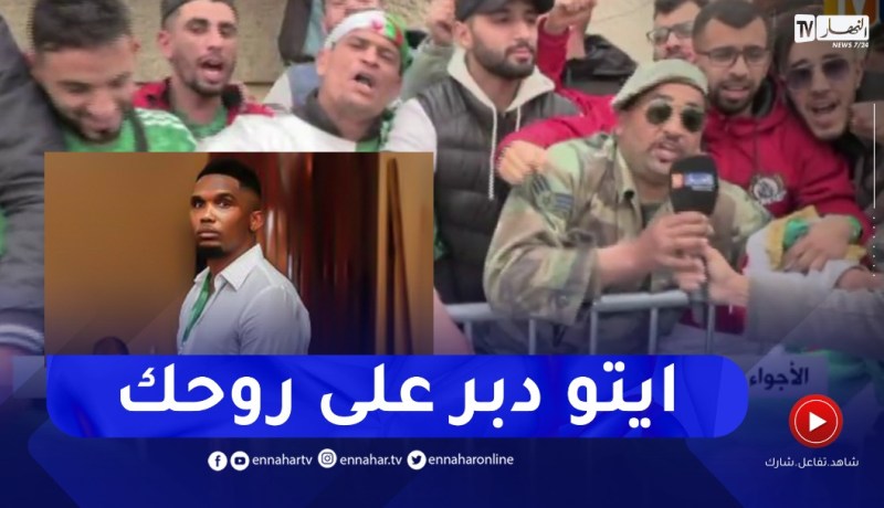 “أجواء حماسية لأنصار الخضر بملعب تشاكر..”ان شاء الله مربوحة 3ـ 0