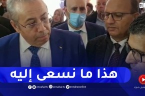 وزير الصناعة : الاستيراد حطم الإنتاج الوطني وحان الوقت لتشجيع المنتوج المحلي