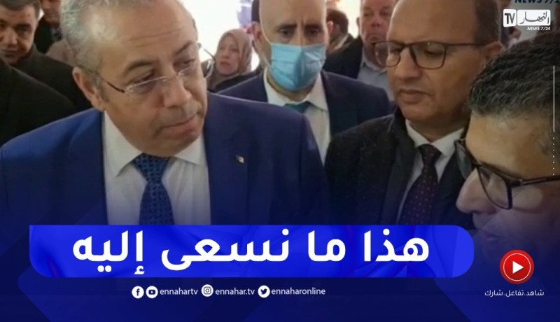 وزير الصناعة : الاستيراد حطم الإنتاج الوطني وحان الوقت لتشجيع المنتوج المحلي