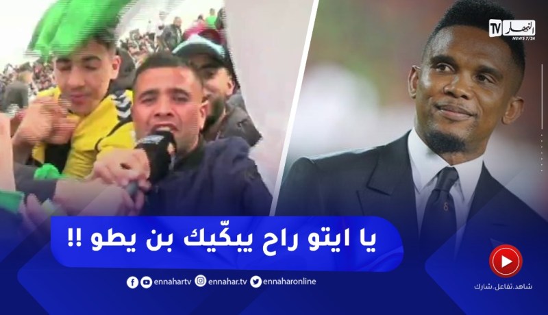 مناصرو الخضر يصنعون أجواء رائعة داخل الملعب ..” يا إيتو راح يبكّيك بن يطو !!”