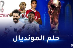 4 منتخبات عربية إفريقية تسعى للتأهل إلى مونديال قطر
