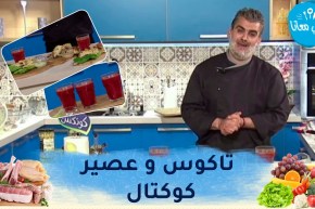 طيب معانا : تاكوس..بطاطا مقلية “تاع مطاعم” و عصير كوكتال