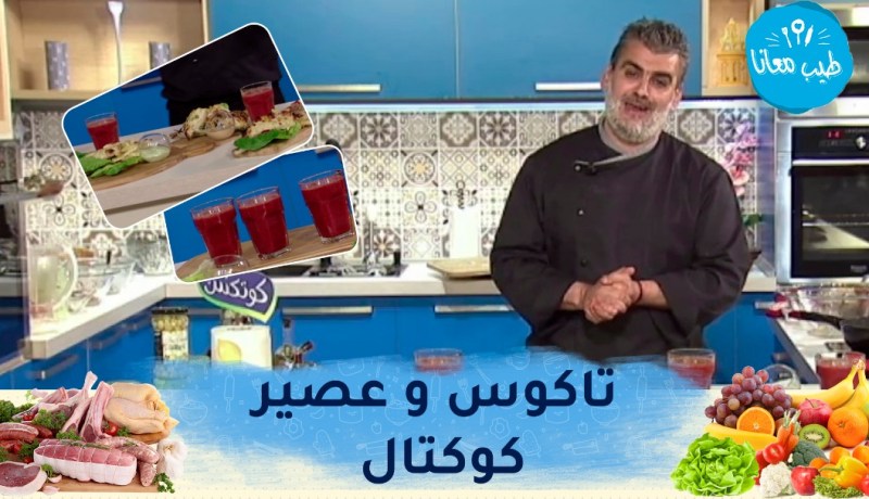 طيب معانا : تاكوس..بطاطا مقلية “تاع مطاعم” و عصير كوكتال