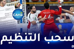الفيدرالية الإفريقية لكرة اليد تسحب تنظيم كأس إفريقيا من المغرب والجزائر