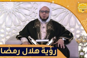 فاسألوا: هل يجب الصوم إذا رؤى الهلال في بلد ولم يٌر في بلد آخر؟