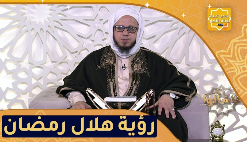 فاسألوا: هل يجب الصوم إذا رؤى الهلال في بلد ولم يٌر في بلد آخر؟