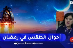 “هوارية بن رقطة ..”هكذا ستكون أحوال الطقس خلال شهر رمضان